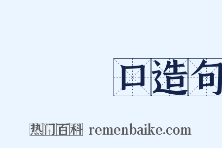 飯來開口造句是什么意思的图片